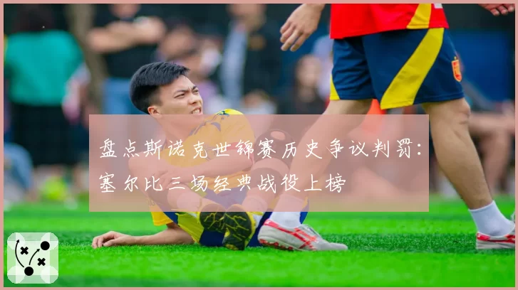 盘点斯诺克世锦赛历史争议判罚：塞尔比三场经典战役上榜