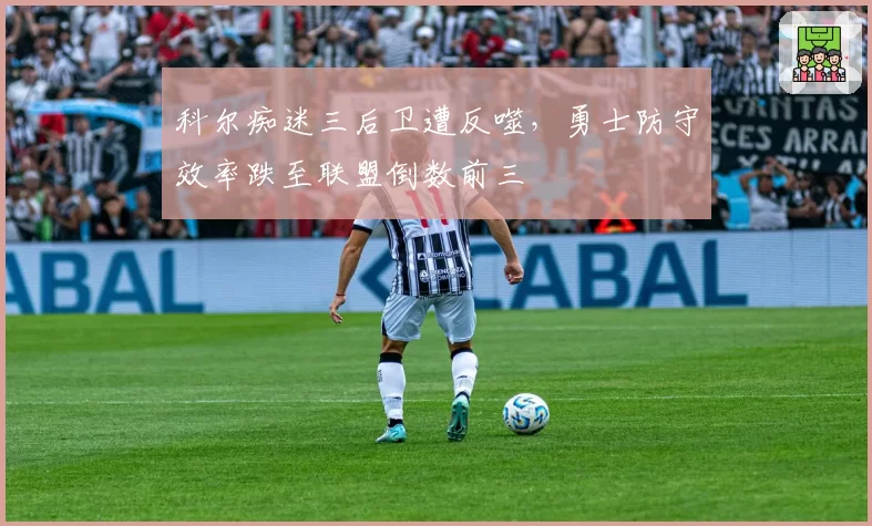 科尔痴迷三后卫遭反噬,勇士防守效率跌至联盟倒数前三