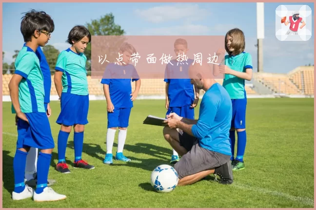 以点带面做热周边