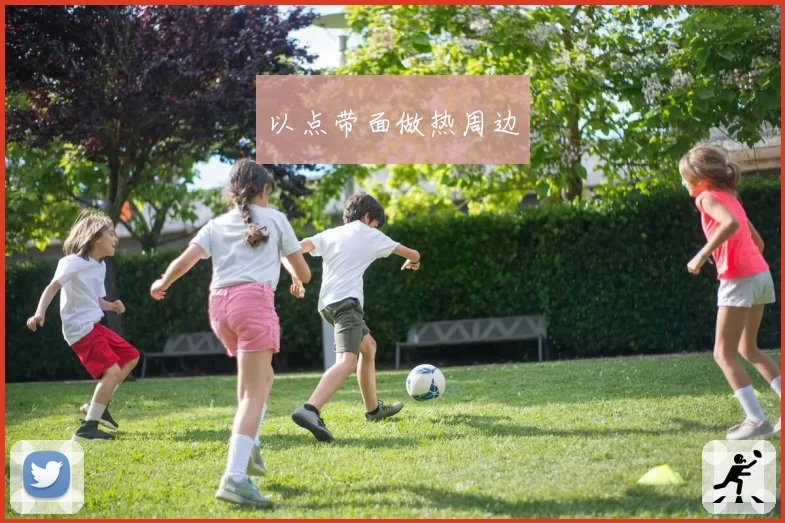 以点带面做热周边