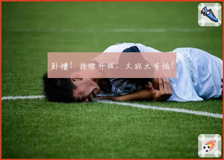卧槽！持续升级，文班太可怕！